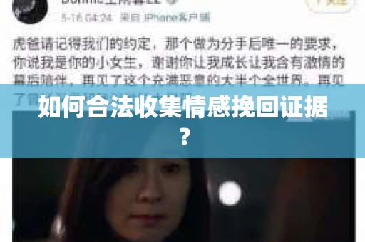 如何合法收集情感挽回证据？