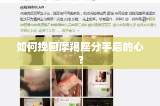 如何挽回摩羯座分手后的心？