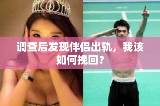 调查后发现伴侣出轨，我该如何挽回？
