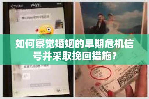 如何察觉婚姻的早期危机信号并采取挽回措施？