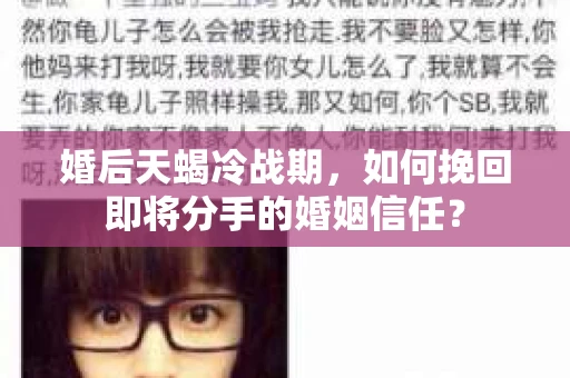 婚后天蝎冷战期，如何挽回即将分手的婚姻信任？