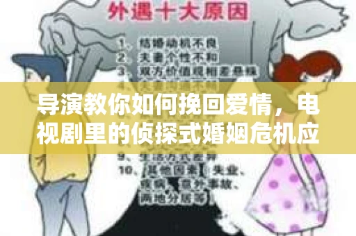 导演教你如何挽回爱情，电视剧里的侦探式婚姻危机应对法