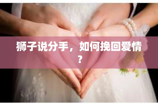 狮子说分手，如何挽回爱情？