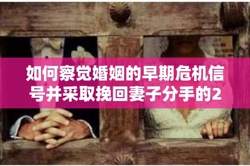 如何察觉婚姻的早期危机信号并采取挽回妻子分手的21天法则？