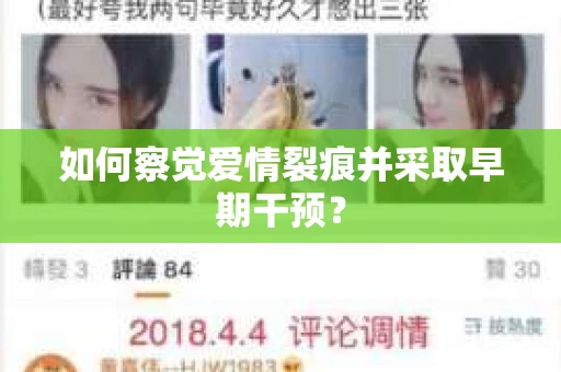 如何察觉爱情裂痕并采取早期干预？