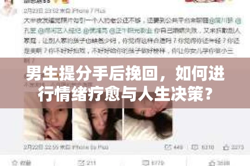 男生提分手后挽回,如何进行情绪疗愈与人生决策? 男生提分手后挽回,如何进行情绪疗愈与人生决策?