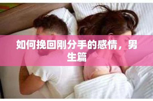 如何挽回刚分手的感情，男生篇