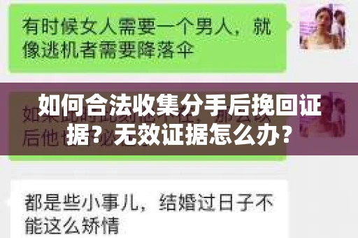 如何合法收集分手后挽回证据？无效证据怎么办？