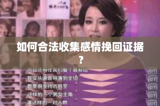 如何合法收集感情挽回证据？