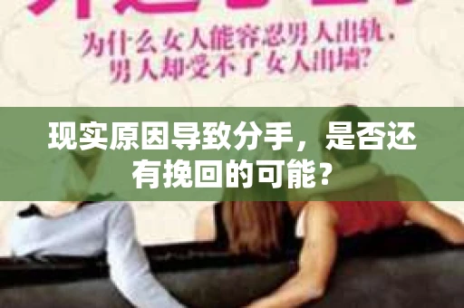 现实原因导致分手，是否还有挽回的可能？