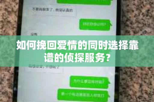 如何挽回爱情的同时选择靠谱的侦探服务？