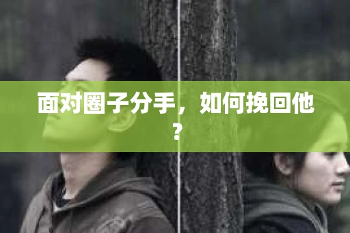 面对圈子分手，如何挽回他？
