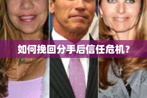 如何挽回分手后信任危机？