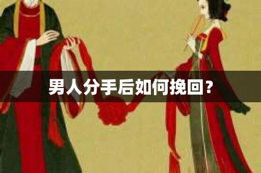 男人分手后如何挽回？