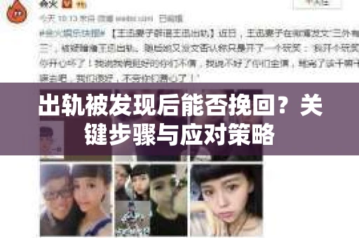出轨被发现后能否挽回?关键步骤与应对策略 出轨被发现后能否挽回?关键步骤与应对策略