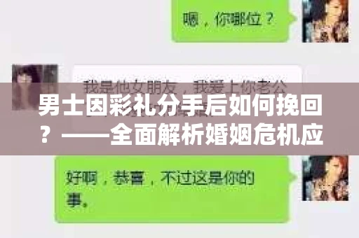 男士因彩礼分手后如何挽回？——全面解析婚姻危机应对策略