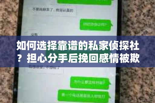 如何选择靠谱的私家侦探社？担心分手后挽回感情被欺骗怎么办？