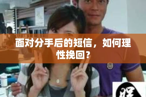 面对分手后的短信，如何理性挽回？