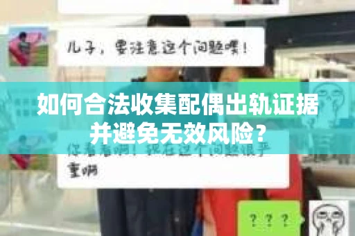 如何合法收集配偶出轨证据并避免无效风险？