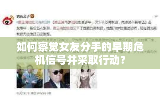 如何察觉女友分手的早期危机信号并采取行动？