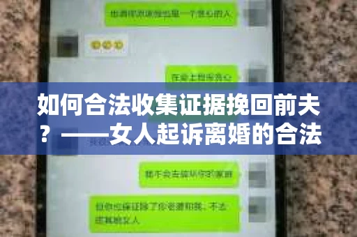 如何合法收集证据挽回前夫？——女人起诉离婚的合法取证策略