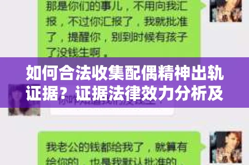 如何合法收集配偶精神出轨证据？证据法律效力分析及合法取证方法