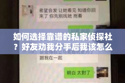 如何选择靠谱的私家侦探社？好友劝我分手后我该怎么办？