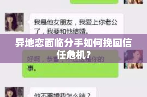 异地恋面临分手如何挽回信任危机？