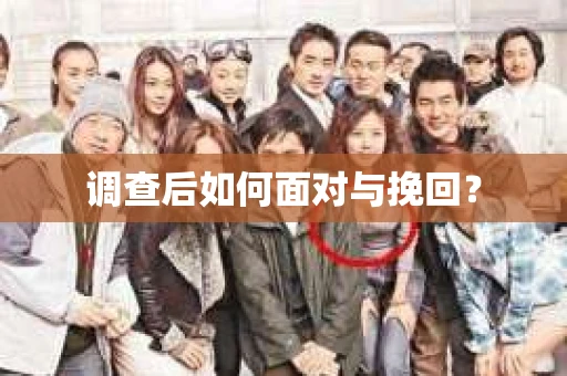 调查后如何面对与挽回？