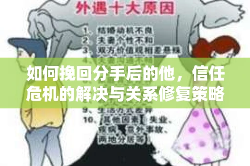 如何挽回分手后的他，信任危机的解决与关系修复策略