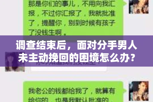 调查结束后，面对分手男人未主动挽回的困境怎么办？