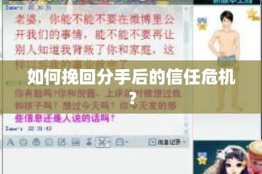 如何挽回分手后的信任危机？